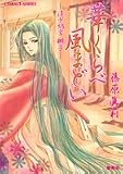 華くらべ風まどい ―清少納言 梛子― (清少納言 梛子シリーズ) (コバルト文庫)