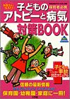 子どものアトピーと病気対策BOOK―お母さんに伝えたい 保育者必携の商品情報を見る
