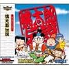 Ultra Series 桃太郎伝説
