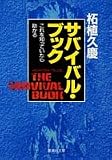 サバイバル・ブック ―これを知っていたら助かる― (集英社文庫)