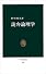 詭弁論理学 (中公新書 (448))