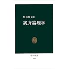 詭弁論理学 (中公新書 (448))