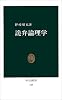 詭弁論理学 (中公新書 (448))
