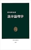 詭弁論理学 (中公新書 (448))