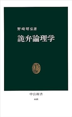 詭弁論理学 (中公新書 (448))