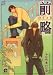 前略 (GUSH COMICS)