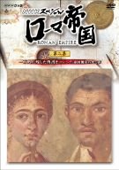 NHKスペシャル ローマ帝国 一万人が残した落書き ポンペイ・帝国繁栄の光と影 教養
