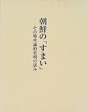 朝鮮の「すまい」―その場所論的究明の試み 西垣 安比古 中央公論美術出版