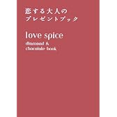 love spice―diamond & chocolate book 恋する大人のプレゼントブック