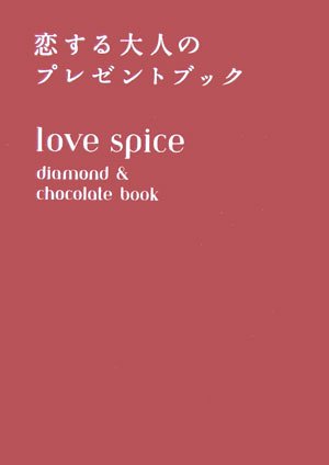 love spice―diamond & chocolate book 恋する大人のプレゼントブック