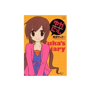 �䂩�ɂ��� (�܂񂪃^�C�������R�~�b�N�X)