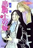 黒騎士の嫁(はなよめ)―レマイユの吸血鬼 (コバルト文庫)