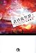 黄昏流星群 (7) (小学館文庫 (ひA-37))