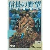 信長の野望 武将風雲録