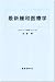 最新緩和医療学