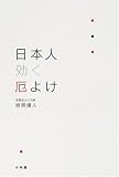 日本人 効く厄よけ