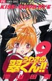 うわさの翠くん!! 9 (フラワーコミックス)