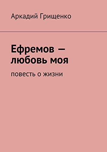 Ефремов - любовь моя: повесть о жизни (Russian Edition)
