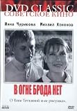 There`s No Ford Through Fire /V ogne broda net (DVD PAL)NO SUBTITLES