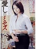 愛しのミセス女教師 [DVD]