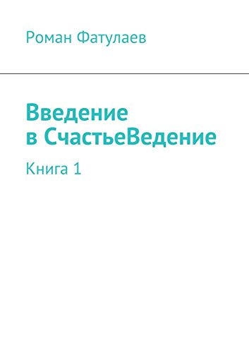 Введение в СчастьеВедение: Книга 1 (Russian Edition)