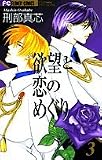 欲望と恋のめぐり 3 (フラワーコミックス)