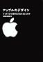 アップルのデザイン　ジョブズは“究極”をどう生み出したのか