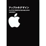 アップルのデザイン　ジョブズは“究極”をどう生み出したのか