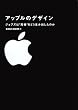 アップルのデザイン　ジョブズは“究極”をどう生み出したのか