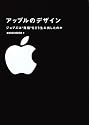 アップルのデザイン　ジョブズは&ldquo;究極&rdquo;をどう生み出したのか