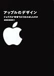 アップルのデザイン　ジョブズは“究極”をどう生み出したのか