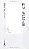 科学と宗教と死 (集英社新書)