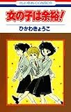 女の子は余裕! (花とゆめCOMICS)