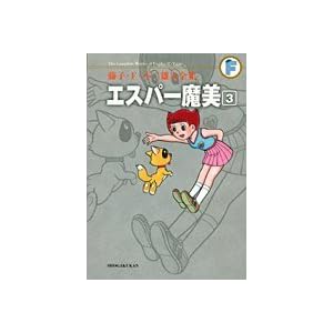 【クリックで詳細表示】エスパー魔美 3 (藤子・F・不二雄大全集)： 藤子・F・不二雄： 本