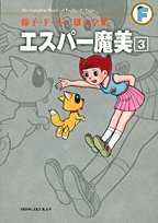 エスパー魔美 3 (藤子・F・不二雄大全集)