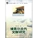 維吾爾古代文献研究(中国語) (中央民族大学学術文庫)