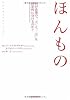 ほんもの