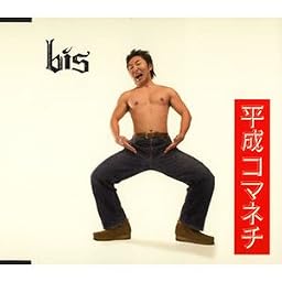 平成コマネチ (通常盤)