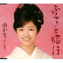 ふるさと帰行