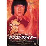 ドラゴンファイター [DVD]