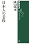 日本人の老後 (新潮選書)