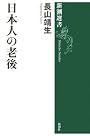 日本人の老後 (新潮選書)
