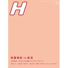 H (エイチ) 2012年 03月号 [雑誌]
