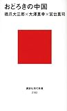 おどろきの中国 (講談社現代新書)