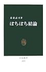 ぼちぼち結論 (中公新書)
