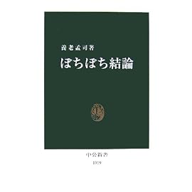 ぼちぼち結論 (中公新書)