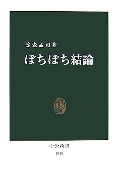 ぼちぼち結論 (中公新書)