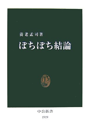 ぼちぼち結論 (中公新書)