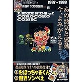 熱血!! コロコロ伝説 vol.6 1987-1988 (ワンダーライフスペシャル コロコロ30周年シリーズ)