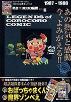 Cover image : 熱血!! コロコロ伝説 vol.6 1987-1988 (ワンダーライフスペシャル コロコロ30周年シリーズ)